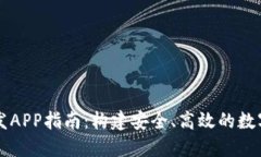 区块链钱包开发APP指南：构建安全、高效的数字