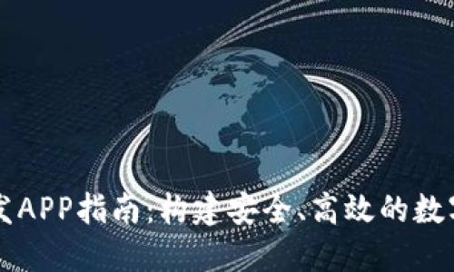区块链钱包开发APP指南：构建安全、高效的数字资产管理工具