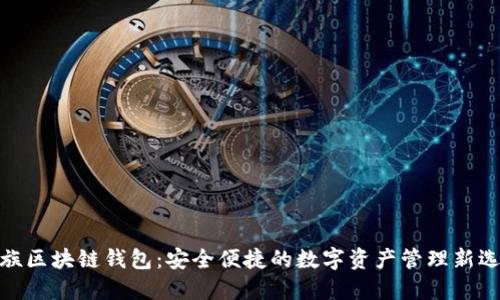 魅族区块链钱包：安全便捷的数字资产管理新选择