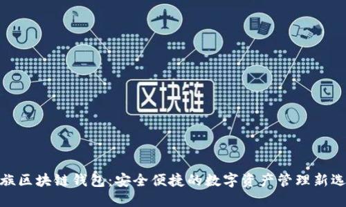 魅族区块链钱包：安全便捷的数字资产管理新选择