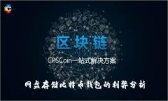 网盘存储比特币钱包的利弊分析