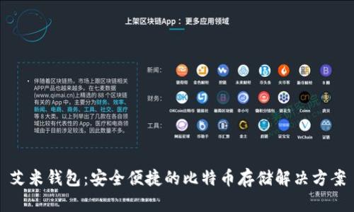 艾米钱包：安全便捷的比特币存储解决方案