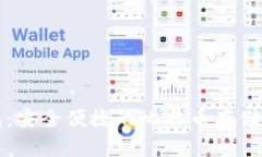 艾米钱包：安全便捷的比特币存储解决方案