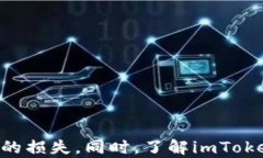 imToken安全指南：如何保护你的数字资产不被转走