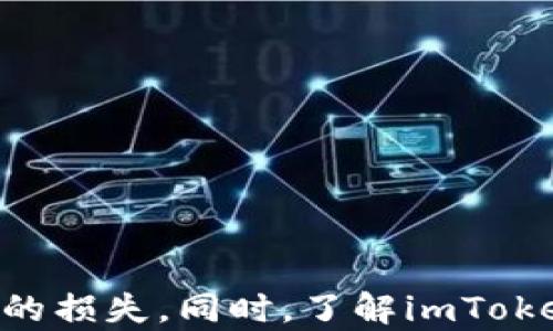 
imToken安全指南：如何保护你的数字资产不被转走

关键词
imToken, 数字资产, 安全防护

详细介绍
在数字货币迅速崛起的今天，越来越多的人开始接触和使用加密货币钱包。其中，imToken作为一款流行的数字资产钱包，以其用户友好的界面和丰富的功能赢得了广泛的认可。然而，关于imToken的一些负面新闻，尤其是用户币莫名被转走的事件，引发了很多人的关注和讨论。本文将深入探讨imToken的安全性问题，提供相关的安全防护措施，并解答用户面临的4个相关问题，以帮助用户更好地保护他们的数字资产。

问题一：为什么我的imToken钱包中的数字资产会被莫名转走？
关于imToken钱包中数字资产被转走的情况，用户普遍感到困惑和不解。可能的原因主要有以下几种：

1. **私钥泄露**：每个加密货币钱包都有一个与之关联的私钥，它是控制和管理数字资产的关键。如果用户将私钥泄露给他人或者在不安全的环境下输入私钥，就有可能导致资产被转走。因此，确保私钥的安全尤为重要。最好的办法是将私钥备份并存储在安全的地方，避免在不信任的设备上访问。

2. **恶意软件攻击**：不法分子通过病毒、木马等恶意软件入侵用户的设备，窃取用户的账户信息和私钥。这种情况多发生在用户在不安全的网络环境下进行操作时。用户应该定期检查设备是否有异常软件，并使用可信的安全防护工具。

3. **钓鱼攻击**：一些攻击者模仿imToken的官方网站或应用，诱导用户输入个人信息或私钥。技巧上非常巧妙，用户在未能辨认的情况下可能会上当受骗。因此，用户应当仔细检查网址及应用来源，确保从正规渠道下载应用。

4. **社交工程**：有些攻击者可能通过电话、社交网络等方式获取用户的私钥或其它敏感信息。这往往是利用用户的信任基础而进行的攻击。因此，用户在接到可疑电话或信息时应保持警惕，不随意提供敏感信息。

综上所述，imToken钱包中资产被被莫名转走的原因非常复杂，用户需要加强安全意识，主动预防。

问题二：如何防止imToken钱包资产被盗？
为了确保imToken钱包安全，用户需要采取一系列有效的安全措施：

1. **私钥保护**：找到存储和管理私钥的最佳方式。如果可能的话，用户应选择硬件钱包存储私钥，这样可以将私钥从网络环境中隔离开来。对于不使用硬件钱包的用户，确保私钥存放在离线环境中会更加安全。

2. **启用双重身份验证**：许多数字钱包和交易平台都提供了双重身份验证（2FA）的功能。启用此功能可以增加账户的安全性。即便攻击者获得了用户的密码，仍需要通过第二层验证才能进入钱包账户。

3. **保持软件更新**：用户应及时更新imToken钱包及其相关应用，确保使用最新版本。这是因为新版本通常会修复漏洞并增强安全性。

4. **网络安全**：使用安全而可靠的网络访问imToken。避免在公共Wi-Fi环境中登陆钱包，尤其是进行交易时。可以使用VPN加密网络连接，提升安全性。

5. **警惕钓鱼网站**：用户在操作时应该确认网站网址的正确性，避免因误点虚假链接而泄露信息。最好是保存常用网址，以便后续访问时直接输入。

6. **敏感信息保护**：避免在社交媒体上分享钱包地址、私钥等敏感信息。此外，不要相信任何发送私信要求提供私钥的人，保持警惕。总之，增强个人安全意识，培训自己成为“安全用户”。

问题三：我该如何恢复丢失的imToken资产？
如果用户不幸丢失了imToken中的数字资产，该如何采取措施恢复资产呢？虽然恢复丢失资产的难度较大，但可以尝试以下方法：

1. **通过私钥恢复**：如果用户备份了私钥或助记词，可以用这些信息在imToken或者其他钱包应用中恢复资产。用户在恢复时要确保应用的来源是可信的，以避免其他安全隐患。

2. **联系imToken客服**：如果未能通过私钥恢复资产，用户可以尝试联系imToken的客服团队，咨询是否有其他恢复方案。通常而言，客服会要求用户提供相关信息进行身份验证。

3. **区块链查询**：通过区块链浏览器检查资产转走的记录，以了解所发生的情况。尽管不能直接恢复资产，但通过这些信息用户能够了解资产被转走的去向，或许可以寻求进一步的帮助。

4. **定期备份资产信息**：为了避免未来再出现相同问题，用户应定期备份钱包信息。可以考虑将重要信息保存在纸质记录上，并存储在安全的地方，确保不丢失。

总之，虽然丢失assets的情况少之又少，但如果真发生了，用户的反应速度和采取的措施可能决定了资产能否恢复。

问题四：imToken的安全性评估标准是什么？
imToken作为知名的数字钱包，其安全性主要可以从以下几个方面进行评估：

1. **私钥管理**：imToken采用的是本地私人密钥管理模式，用户私钥只存在于用户设备中，而不是存储在第三方服务器上。这种设计理念确保了用户资金的安全性。

2. **多重加密**：imToken在保护用户数据和交易信息时，使用了多种加密技术。用户在进行交易时，相关信息都会经过加密，任何非法访问者都无法轻易获取。

3. **用户身份验证**：为了提高安全性，imToken采取了严格的用户身份验证措施，包括手机号、邮箱及其他社交媒体账号绑定，以避免非法账号操作。

4. **实时监控和预警系统**：针对异常活动和潜在威胁，imToken具备实时监控和预警系统，能够迅速发现用户账户的异常行为，并及时进行处理。

5. **安全审核与合规**：imToken定期进行安全审核，确保符合行业标准和国际法规。此外，imToken与多家安全机构保持合作，以提高平台安全性及用户资产保障。

因此，用户在选择imToken作为钱包时，可以从以上几个安全性评估标准作为参考，从而做出明智的决策。

总结起来，imToken作为一款流行的数字资产钱包，虽然总体安全性较高，但仍需用户保持警惕，积极采取措施保障资产安全。通过加强自身的安全意识并采取必要的防护措施，用户可以避免不必要的损失。同时，了解imToken钱包的相关知识，有助于在面临数字资产安全时能够做出正确的判断，从而保护自己的资金安全。