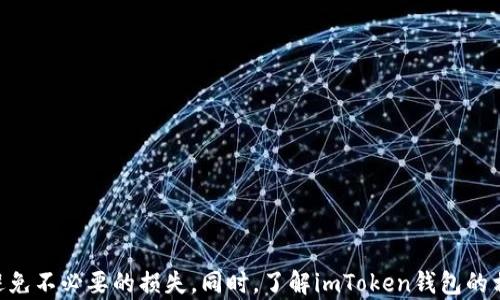 
imToken安全指南：如何保护你的数字资产不被转走

关键词
imToken, 数字资产, 安全防护

详细介绍
在数字货币迅速崛起的今天，越来越多的人开始接触和使用加密货币钱包。其中，imToken作为一款流行的数字资产钱包，以其用户友好的界面和丰富的功能赢得了广泛的认可。然而，关于imToken的一些负面新闻，尤其是用户币莫名被转走的事件，引发了很多人的关注和讨论。本文将深入探讨imToken的安全性问题，提供相关的安全防护措施，并解答用户面临的4个相关问题，以帮助用户更好地保护他们的数字资产。

问题一：为什么我的imToken钱包中的数字资产会被莫名转走？
关于imToken钱包中数字资产被转走的情况，用户普遍感到困惑和不解。可能的原因主要有以下几种：

1. **私钥泄露**：每个加密货币钱包都有一个与之关联的私钥，它是控制和管理数字资产的关键。如果用户将私钥泄露给他人或者在不安全的环境下输入私钥，就有可能导致资产被转走。因此，确保私钥的安全尤为重要。最好的办法是将私钥备份并存储在安全的地方，避免在不信任的设备上访问。

2. **恶意软件攻击**：不法分子通过病毒、木马等恶意软件入侵用户的设备，窃取用户的账户信息和私钥。这种情况多发生在用户在不安全的网络环境下进行操作时。用户应该定期检查设备是否有异常软件，并使用可信的安全防护工具。

3. **钓鱼攻击**：一些攻击者模仿imToken的官方网站或应用，诱导用户输入个人信息或私钥。技巧上非常巧妙，用户在未能辨认的情况下可能会上当受骗。因此，用户应当仔细检查网址及应用来源，确保从正规渠道下载应用。

4. **社交工程**：有些攻击者可能通过电话、社交网络等方式获取用户的私钥或其它敏感信息。这往往是利用用户的信任基础而进行的攻击。因此，用户在接到可疑电话或信息时应保持警惕，不随意提供敏感信息。

综上所述，imToken钱包中资产被被莫名转走的原因非常复杂，用户需要加强安全意识，主动预防。

问题二：如何防止imToken钱包资产被盗？
为了确保imToken钱包安全，用户需要采取一系列有效的安全措施：

1. **私钥保护**：找到存储和管理私钥的最佳方式。如果可能的话，用户应选择硬件钱包存储私钥，这样可以将私钥从网络环境中隔离开来。对于不使用硬件钱包的用户，确保私钥存放在离线环境中会更加安全。

2. **启用双重身份验证**：许多数字钱包和交易平台都提供了双重身份验证（2FA）的功能。启用此功能可以增加账户的安全性。即便攻击者获得了用户的密码，仍需要通过第二层验证才能进入钱包账户。

3. **保持软件更新**：用户应及时更新imToken钱包及其相关应用，确保使用最新版本。这是因为新版本通常会修复漏洞并增强安全性。

4. **网络安全**：使用安全而可靠的网络访问imToken。避免在公共Wi-Fi环境中登陆钱包，尤其是进行交易时。可以使用VPN加密网络连接，提升安全性。

5. **警惕钓鱼网站**：用户在操作时应该确认网站网址的正确性，避免因误点虚假链接而泄露信息。最好是保存常用网址，以便后续访问时直接输入。

6. **敏感信息保护**：避免在社交媒体上分享钱包地址、私钥等敏感信息。此外，不要相信任何发送私信要求提供私钥的人，保持警惕。总之，增强个人安全意识，培训自己成为“安全用户”。

问题三：我该如何恢复丢失的imToken资产？
如果用户不幸丢失了imToken中的数字资产，该如何采取措施恢复资产呢？虽然恢复丢失资产的难度较大，但可以尝试以下方法：

1. **通过私钥恢复**：如果用户备份了私钥或助记词，可以用这些信息在imToken或者其他钱包应用中恢复资产。用户在恢复时要确保应用的来源是可信的，以避免其他安全隐患。

2. **联系imToken客服**：如果未能通过私钥恢复资产，用户可以尝试联系imToken的客服团队，咨询是否有其他恢复方案。通常而言，客服会要求用户提供相关信息进行身份验证。

3. **区块链查询**：通过区块链浏览器检查资产转走的记录，以了解所发生的情况。尽管不能直接恢复资产，但通过这些信息用户能够了解资产被转走的去向，或许可以寻求进一步的帮助。

4. **定期备份资产信息**：为了避免未来再出现相同问题，用户应定期备份钱包信息。可以考虑将重要信息保存在纸质记录上，并存储在安全的地方，确保不丢失。

总之，虽然丢失assets的情况少之又少，但如果真发生了，用户的反应速度和采取的措施可能决定了资产能否恢复。

问题四：imToken的安全性评估标准是什么？
imToken作为知名的数字钱包，其安全性主要可以从以下几个方面进行评估：

1. **私钥管理**：imToken采用的是本地私人密钥管理模式，用户私钥只存在于用户设备中，而不是存储在第三方服务器上。这种设计理念确保了用户资金的安全性。

2. **多重加密**：imToken在保护用户数据和交易信息时，使用了多种加密技术。用户在进行交易时，相关信息都会经过加密，任何非法访问者都无法轻易获取。

3. **用户身份验证**：为了提高安全性，imToken采取了严格的用户身份验证措施，包括手机号、邮箱及其他社交媒体账号绑定，以避免非法账号操作。

4. **实时监控和预警系统**：针对异常活动和潜在威胁，imToken具备实时监控和预警系统，能够迅速发现用户账户的异常行为，并及时进行处理。

5. **安全审核与合规**：imToken定期进行安全审核，确保符合行业标准和国际法规。此外，imToken与多家安全机构保持合作，以提高平台安全性及用户资产保障。

因此，用户在选择imToken作为钱包时，可以从以上几个安全性评估标准作为参考，从而做出明智的决策。

总结起来，imToken作为一款流行的数字资产钱包，虽然总体安全性较高，但仍需用户保持警惕，积极采取措施保障资产安全。通过加强自身的安全意识并采取必要的防护措施，用户可以避免不必要的损失。同时，了解imToken钱包的相关知识，有助于在面临数字资产安全时能够做出正确的判断，从而保护自己的资金安全。