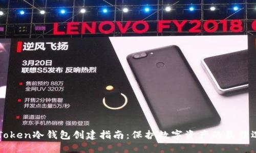 imToken冷钱包创建指南：保护数字资产的最佳选择