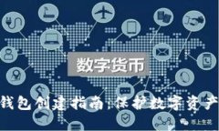 imToken冷钱包创建指南：保护数字资产的最佳选择