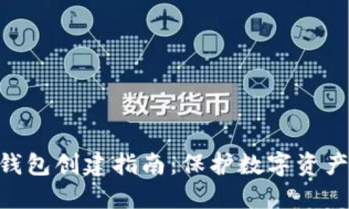 imToken冷钱包创建指南：保护数字资产的最佳选择