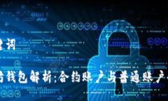 与关键词以太坊钱包解析：合约账户与普通账户