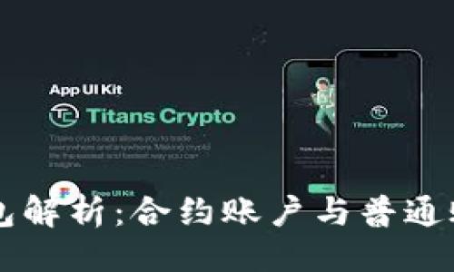 与关键词

以太坊钱包解析：合约账户与普通账户的区别