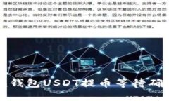 biaiotiImToken钱包USDT提币等待确认中的解决办法