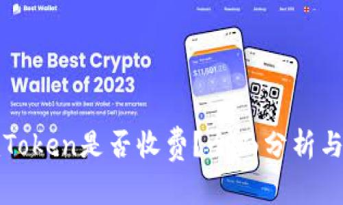 : imToken是否收费？全面分析与解答