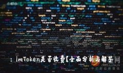: imToken是否收费？全面分析与解答