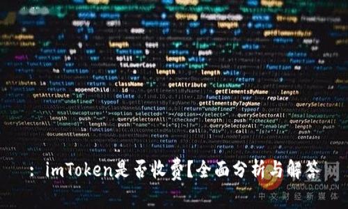 : imToken是否收费？全面分析与解答