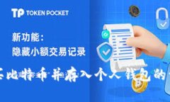 如何购买比特币并存入个人钱包的详细指南