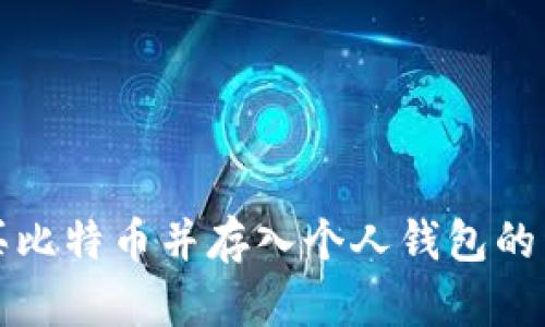 如何购买比特币并存入个人钱包的详细指南