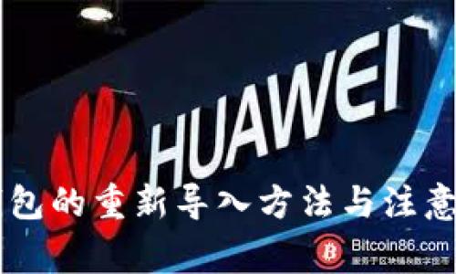 IM钱包的重新导入方法与注意事项