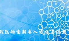 IM钱包的重新导入方法与注意事项