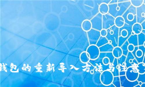 IM钱包的重新导入方法与注意事项