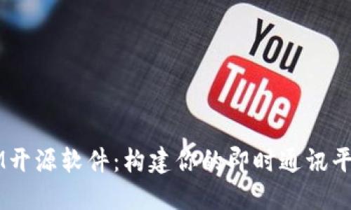 IM开源软件：构建你的即时通讯平台