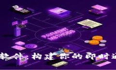 IM开源软件：构建你的即时通讯平台
