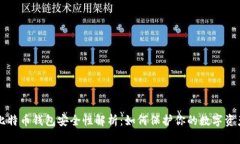 比特币钱包安全性解析：如何保护你的数字资产