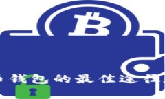 购买比特币钱包的最佳途径和注意事项