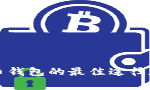 购买比特币钱包的最佳途径和注意事项