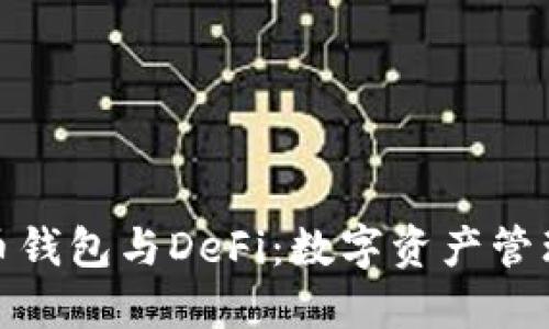 : 比特币钱包与DeFi：数字资产管理的未来