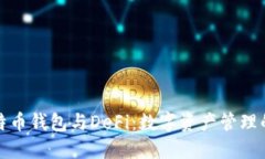 : 比特币钱包与DeFi：数字资产管理的未来