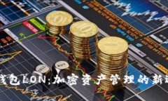 IM钱包LON：加密资产管理的新选择