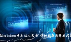 如何在imToken中充值人民币：详细指南与常见问题
