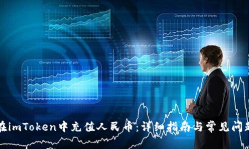 如何在imToken中充值人民币：详细指南与常见问题解析