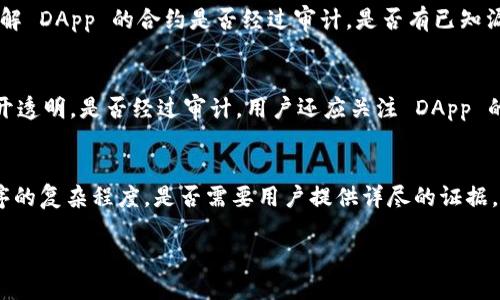  如何保护你的 imToken 钱包安全，防止被盗？ / 

 guanjianci imToken, 钱包安全, 数字资产保护 /guanjianci 

在数字货币逐渐被大众接受的今天，钱包安全问题也愈发重要。以 i mToken 为例，这是一款知名的数字资产钱包，但随着使用人数的增加，相关的安全事件也时有发生。“imToken 被盗”的新闻层出不穷，这让许多用户开始反思自己钱包的安全性。那么我们应该如何保护自己的 imToken 钱包不被盗呢？下面我们将详细探讨这个问题。

1. 什么是 imToken？
imToken 是一款支持多种数字资产管理的移动钱包。用户可以存储、管理及交易比特币、以太坊等数字资产。其界面友好，操作简单，适合各类用户，包括新手和资深的投资者。imToken 支持多种链上的资产，用户还能通过 DApp 浏览器直接参与 DeFi、NFT 等热潮。此外，imToken 还提供了助记词、私钥等安全机制，保护用户的数字资产。

2. imToken 被盗的原因分析
imToken 被盗的原因主要有以下几点：
首先，用户的安全意识不足。许多用户在设置钱包时，只关注钱包的功能，却忽略了安全性。比如，他们可能会将私钥或助记词存放在没有加密保护的地方，或者在公开场合泄露自己的钱包信息。
其次，用户的操作不当。许多用户在进行交易时，不小心访问了钓鱼网站，输入了钱包私钥和助记词，使得黑客得以窃取其资产。此外，不少用户在未经充分了解的情况下，随意下载并使用第三方应用，增加了被盗的风险。
还有，平台的漏洞。虽然 imToken 本身相对安全，但如果用户通过 imToken 连接的不良 DApp 存在安全漏洞，也可能导致用户资产被盗。
最后，社交工程。黑客常常通过社交工程诱使用户泄露关键信息，比如假装成客服让用户提供助记词或私钥。

3. 如何保护你的 imToken 钱包安全
为了有效防止 imToken 被盗，用户可以采取以下措施：首先，要增强安全意识，理性对待互联网金融。用户应该主动学习相关的安全知识，及时了解网络安全风险，关注官方消息和警告。
其次，妥善保管助记词和私钥。助记词和私钥是通往数字资产的唯一钥匙，切勿将其泄露或存放在不安全的地方。建议用户将助记词和私钥抄写在纸质文件上，并存放在安全、隐蔽的地方。对助记词进行加密存储也是一种有效的保护手段。
此外，要选择官方正当的 DApp。用户在使用 DApp 前，应对其进行充分的研究，了解其安全性。在有疑虑的情况下，最好不要轻易使用，以免导致财产损失。
最后，要提高交易的警惕性。在进行交易时，需要仔细检查每一步，确保不会误入钓鱼网站或输入敏感信息。另外，定期更换钱包密码也是确保安全的一种有效方法。

4. 如果被盗，应该如何处理？
如果不幸被盗，瞬间的慌乱与绝望是难以避免的。那么应该怎么做呢？首先，第一时间要冷静下来，切忌不要慌乱。用户需要确认是否真的遭受盗窃。有时，因为操作失误或网络问题，资产未必完全消失。检查 imToken 钱包的交易记录，核实是否有历史操作。
如果确认被盗，及时采取措施是关键。用户应立即更改与钱包有关的所有密码和密钥，以确保不会有后续更大的损失。同时，立即联系官方客服，向其报告被盗情况，咨询是否可以采取某些措施以恢复或追踪资产。
此外，用户可以考虑向相关法律部门报案，虽然追回被盗资产的几率很小，但这是维护自身权益的重要途径。此外，用户要保持对网络安全的警觉，切勿因为一次被盗经历而丧失对数字货币的信心。在今后的使用过程中，提高警惕，强化安全意识，不再重蹈覆辙。

常见的四个问题
问题一：助记词和私钥是什么，有什么重要性？
助记词是用户用来恢复钱包的一串词语，通常由12或24个单词组成。助记词的重要性体现在：首先，它是用户恢复钱包和资产的唯一途径。一般情况下，如果设备丢失或损坏，用户只需输入助记词即可恢复原有资产。其次，私钥是用户访问自己钱包的唯一钥匙，如果丢失，将无法再访问钱包。用户必须保护好这两个关键要素，以确保钱包安全。

问题二：如果使用 DApp，应该注意什么？
在使用 DApp 时，用户需要注意避免访问不安全或未授权的 DApp。建议选择有良好声誉的 DApp，事先进行调研，查看用户的评价和反馈。此外，更要了解 DApp 的合约是否经过审计，是否有已知漏洞。此外，请勿透露任何敏感信息，包括助记词和私钥，避免钓鱼陷阱的出现。

问题三：如何判断一个 DApp 的可信度？
判断一个 DApp 的可信度可以从多个方面入手。首先，研究 DApp 的团队背景，是否有知名的开发者与社区支持。其次，检查 DApp 的合约地址是否公开透明，是否经过审计。用户还应关注 DApp 的社区活动，是否活跃，是否得到用户的认可和支持。最后，可以查看 DApp 在行业内的评价、用户数以及交易量等数据，以此综合判断 DApp 的可信度。

问题四：如果我购买了保险来保护我的数字资产，该考虑哪些因素？
在考虑购买数字资产保险时，用户需要关注几个关键因素。首先，保险公司提供的保障范围，是否覆盖所有类型的数字资产。其次，保险条款，比如索赔程序的复杂程度，是否需要用户提供详尽的证据。还要了解保险公司的声誉与历史，确保其服务的可靠性和合法性。此外，查阅其他用户的评价，以及保险公司的理赔记录，都是做出明智选择的重要参考。

通过了解 imToken 的相关信息和如何保护钱包安全，用户能够更好地防范潜在风险，提高数字资产保护能力。