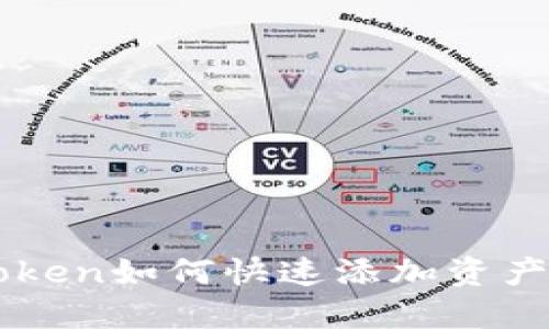 imToken如何快速添加资产指南