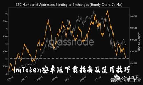 imToken安卓版下载指南及使用技巧