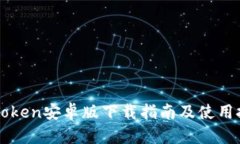 imToken安卓版下载指南及使用技巧
