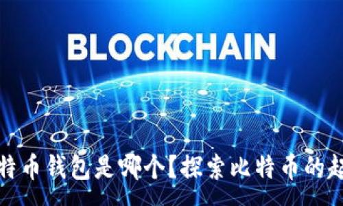 :
最初的比特币钱包是哪个？探索比特币的起源与演变
