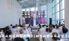 :最初的比特币钱包是哪个？探索比特币的起源与