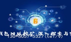 比特币钱包旧版挖矿：深入探索与实用指南