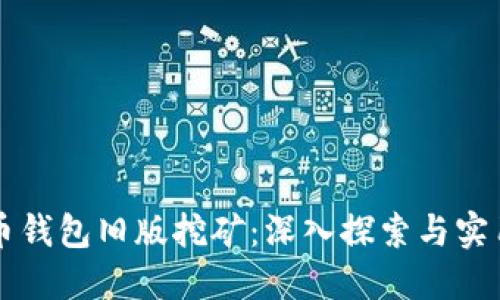 比特币钱包旧版挖矿：深入探索与实用指南