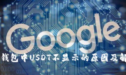 以太坊钱包中USDT不显示的原因及解决方法