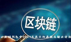 以太坊钱包中USDT不显示的原因及解决方法