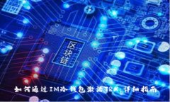 如何通过IM冷钱包激活TRX：详细指南