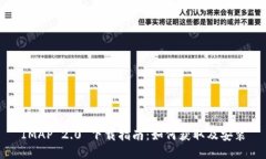 IMAP 2.0 下载指南：如何获取及安装