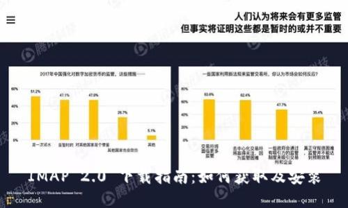 IMAP 2.0 下载指南：如何获取及安装