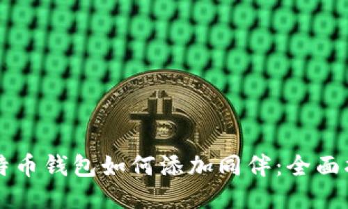 比特币钱包如何添加同伴：全面指南