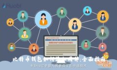 比特币钱包如何添加同伴：全面指南