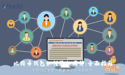 比特币钱包如何添加同伴：全面指南